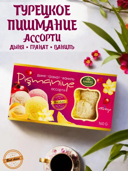 Amavel Турецкое пишмание ассорти