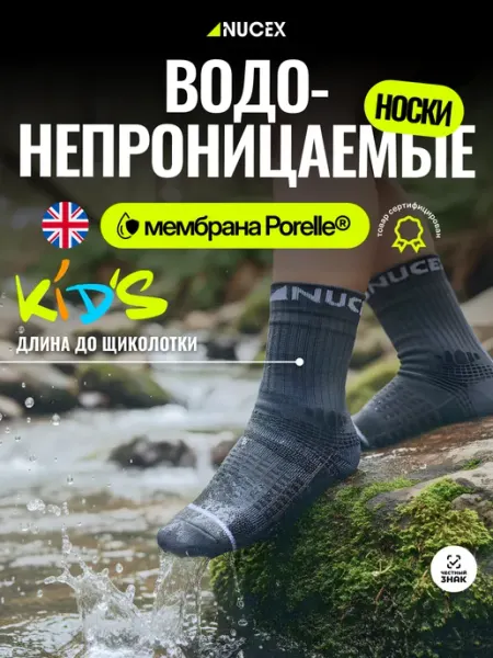 NUCEX Носки водонепроницаемые детские для спорта и прогулок