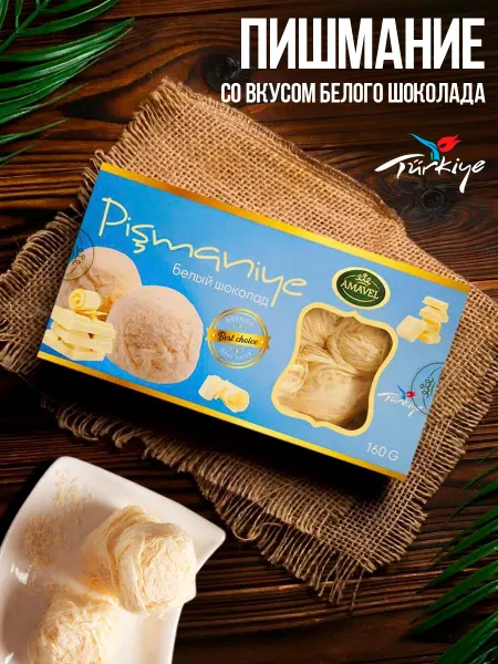 Amavel Пишмание со вкусом белого шоколада