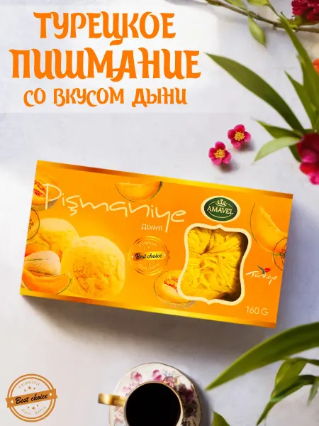 Amavel Турецкое пишмание со вкусом дыни