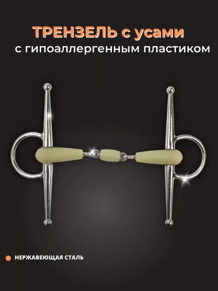 Sweethorse Трензель пластиковый с усами для лошади