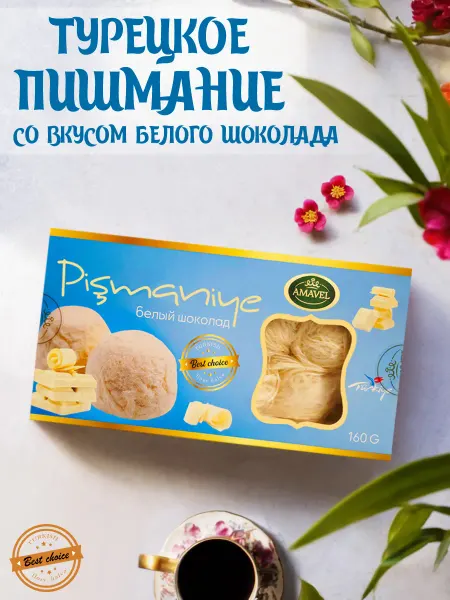 Amavel Турецкое пишмание со вкусом белого шоколада