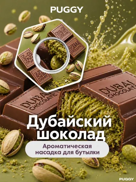 WHOLLAJOY Ароматический картридж для бутылки со вкусом Шоколада