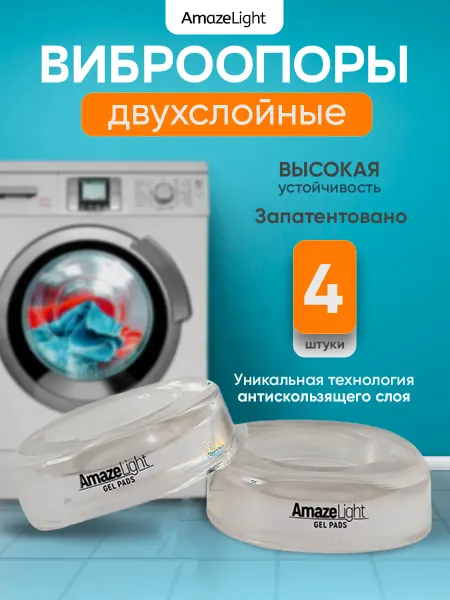 Amaze Light Подставки под стиральную машину антивибрационные силиконовые