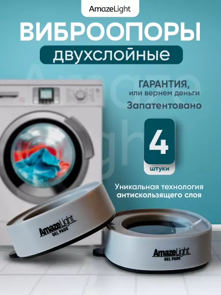 Amaze Light Антивибрационные подставки для стиральной машины