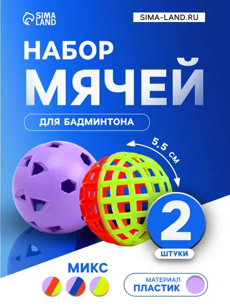 Время игры Набор мячей для бадминтона стандартный и утяжеленный, 2 шт