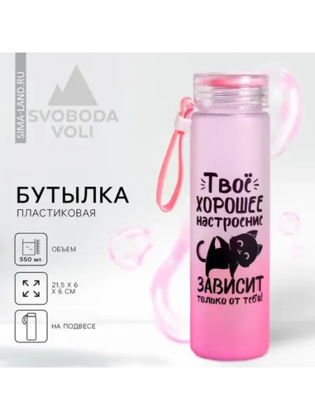 Нет бренда Пластиковая бутылка для воды "Хорошее настроение"