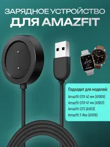 Зарядка для смарт часов магнитная круглая для Amazfit T Rex / Кабель для фитнес браслетов Huami Amazfit GTR / Провод для фитнес часов Amazfit GTS