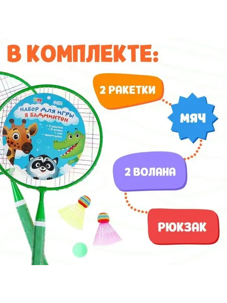 Комплект для бадминтона с ракетками и аксессуарами