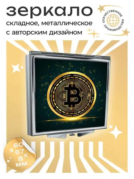 Amazing city Складное зеркало Биткоин
