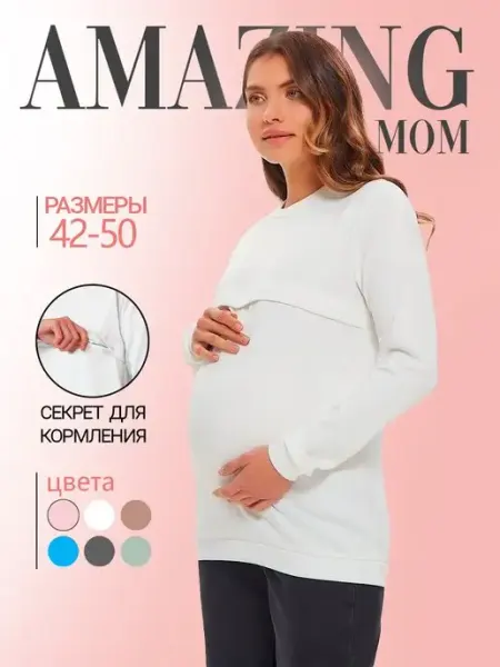 AMAZING MOM Свитшот для беременных и кормления кофта