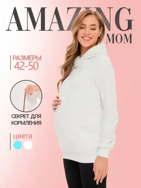 AMAZING MOM Худи для беременных и кормящих утепленный с начесом свитшот