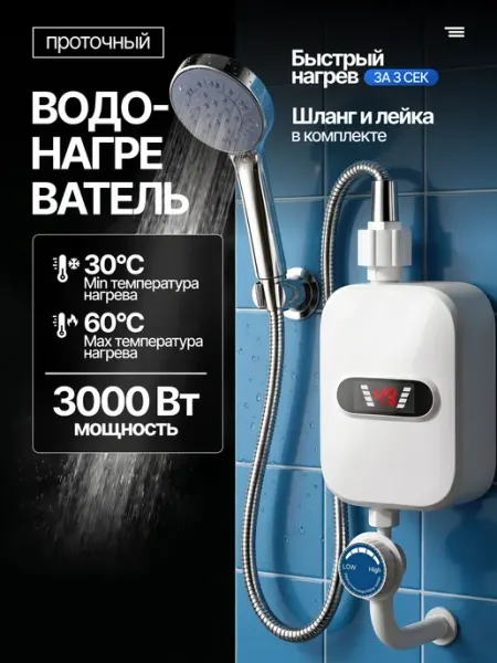 AmazingShop Водонагреватель проточный электрический с душевой лейкой