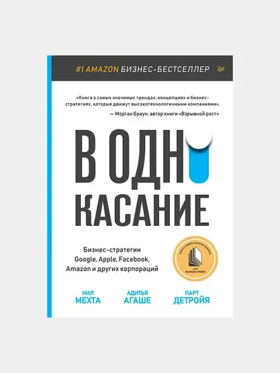 В одно касание, Бизнес-стратегии Google, Apple, Facebook, Amazon и других корпораций