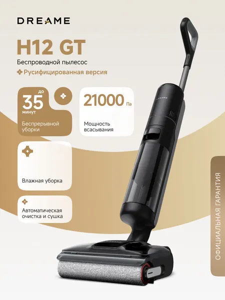 Моющий беспроводной пылесос Dreame H12 GT HHR43A для влажной уборки до 35 минут, 21000 Па, 3 режима, 2500 мАч