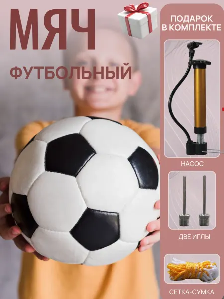 Мяч футбольный размер 5 для ребенка с насосом и иглой