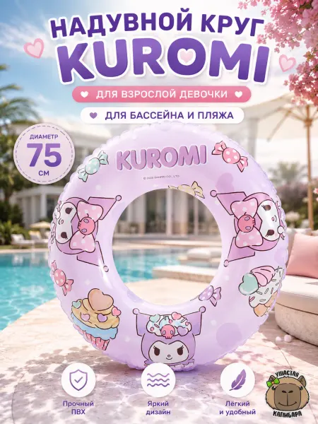 Ушастая Капибара Надувной круг для плавания Куроми 75 см
