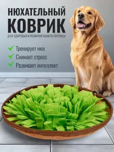 Нюхательный коврик для собак и кошек (развивающая игрушка-антистресс) / AMBASS