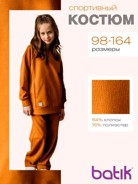 Batik Спортивный костюм детский для подростка из футера