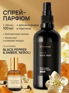 Спрей парфюмированный для дома, освежитель воздуха, ароматизатор для текстиля, одежды Aromance Black pepper & Amber, Neroli 100 мл NEW