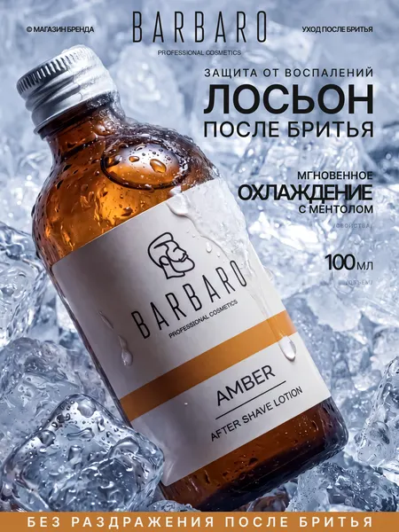 Лосьон после бритья Barbaro Amber для всех типов кожи, 100мл