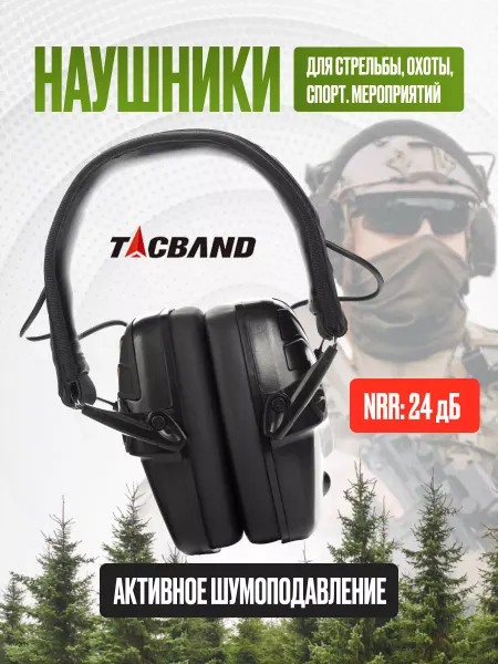 TACBAND Наушники для стрельбы тактические