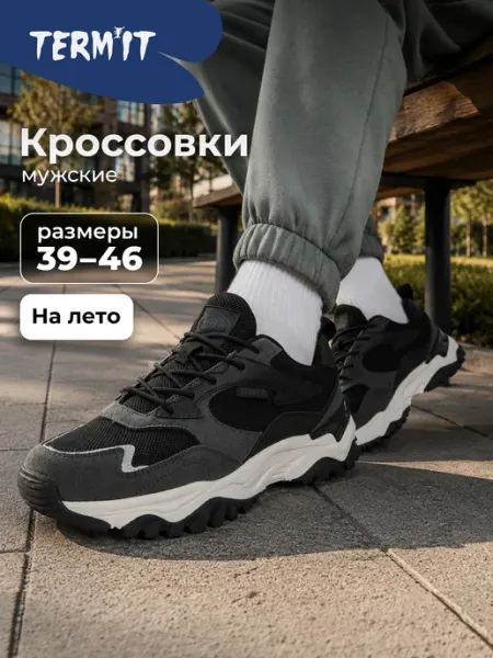 Termit Кроссовки спортивные мужские черные подошва эва