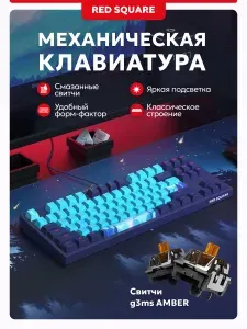 Механическая клавиатура для компьютера игровая Red Square Keyrox TKL Classic Everfrost g3ms Amber фиолетовая (RSQ-20041)