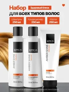 EPICA Professional Набор для волос восстановление Amber Shine Organic: Шампунь, Кондиционер и Маска для волос 250 мл х3