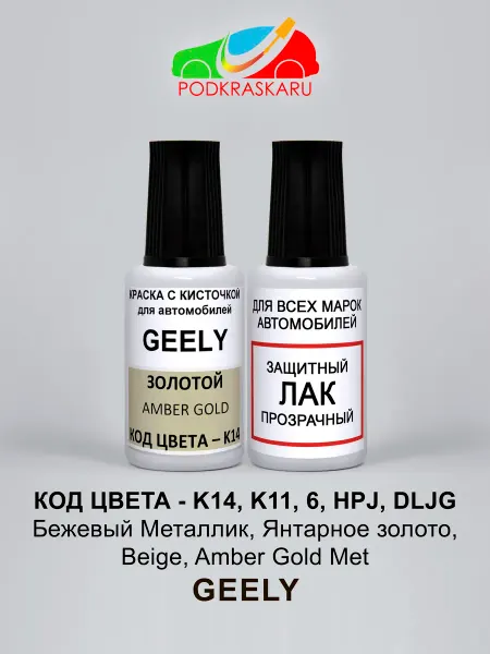 PODKRASKA.RU Краска для авто K14 Geely Янтарное золото, Amber Gold Met