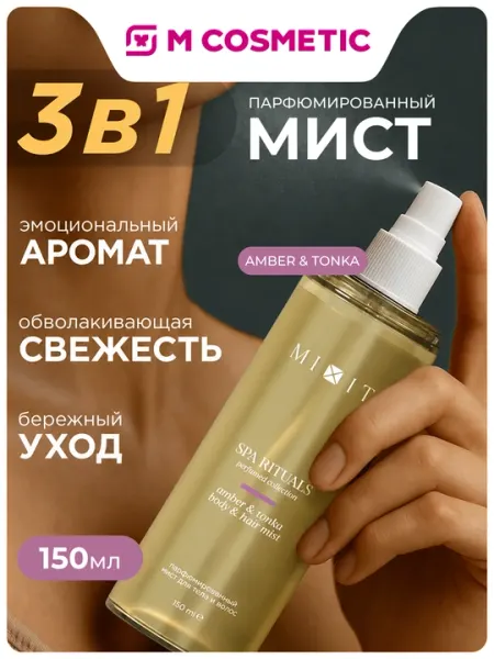 MIXIT Мист для тела и волос, парфюмированный, Amber & Tonka, 150 мл