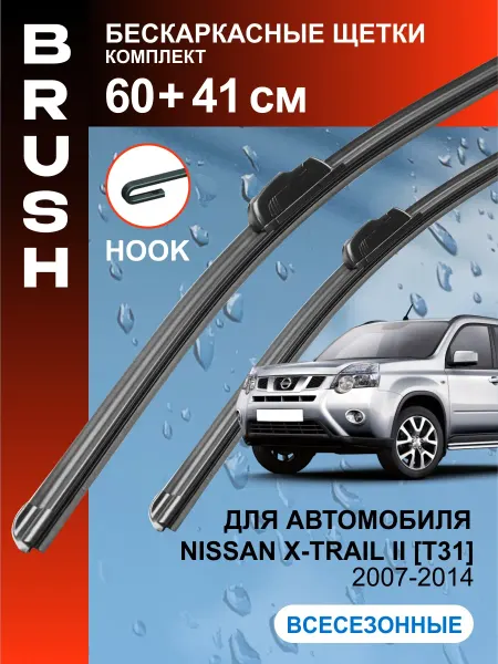 BRUSH Щетки стеклоочистителя дворники Nissan X-Trail T31 2007-2014