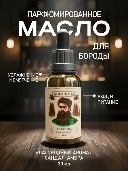 WOODSMAN Масло для бороды смягчающее парфюмированное Wood Amber
