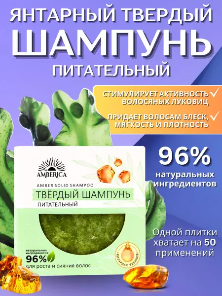 AMBERICA Шампунь твердый питательный