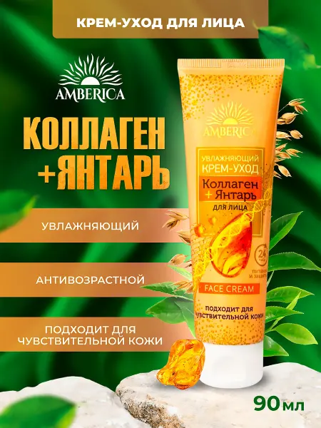 AMBERICA Крем-уход Коллаген и янтарь