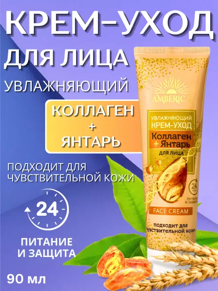 AMBERICA Крем-уход для лица Коллаген и янтарь