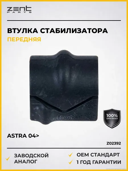 Zentparts Втулки подвески Astra all 04>