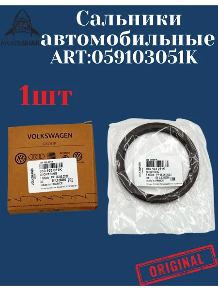 Volkswagen Сальники автомобильные 059103051K