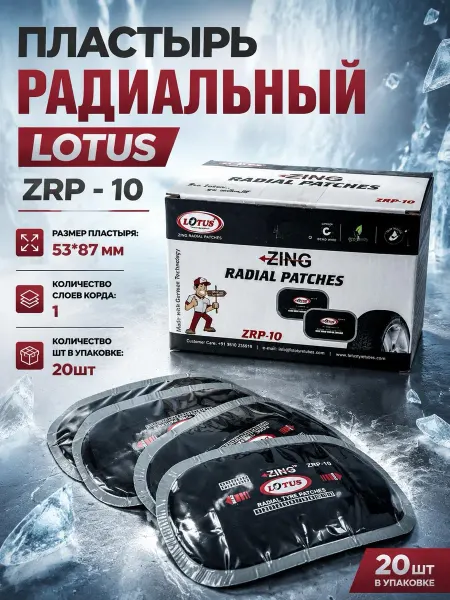 LOTUS Tyre & Tube repairs Пластырь радиальный ZRP - 10