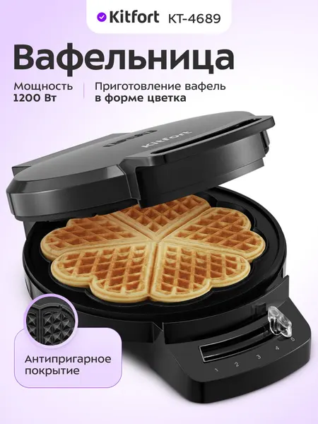 Вафельница Kitfort КТ-4689, 1200 Вт мощность, антипригарное покрытие
