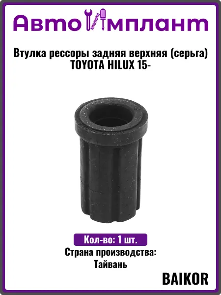 BAIKOR Втулка рессоры задняя верхняя (серьга) TOYOTA HILUX 15-