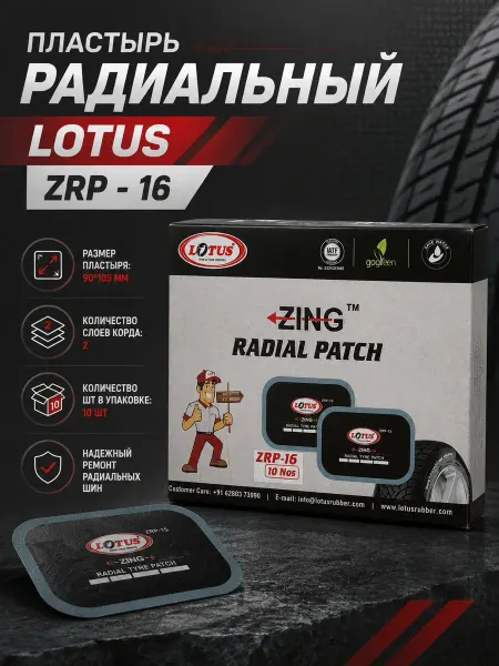 LOTUS Tyre & Tube repairs Пластырь радиальный ZRP - 16