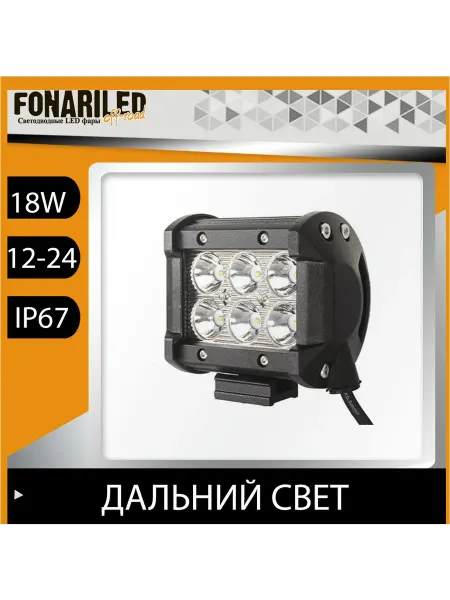 FONARILED Светодиодная автомобильная фара Cree дальний свет 18W
