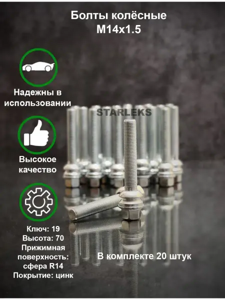 STARLEKS Болты колёсные М14х1.5 под ключ 19 мм 20 шт сфера R14 цинк