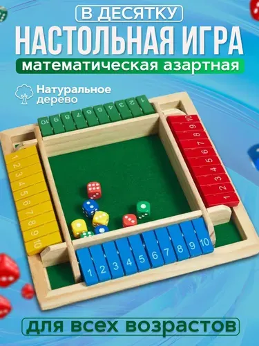 Игра в десятку настольная игра для всей семьи