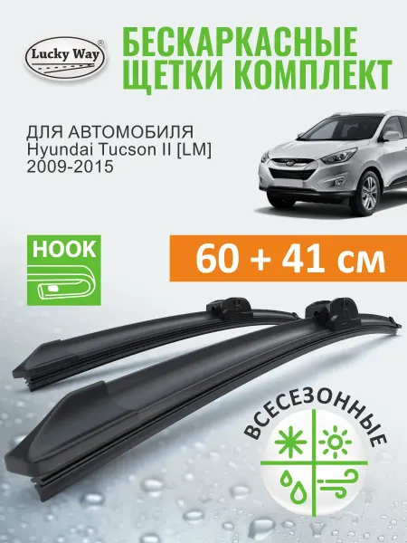 LuckyWay Щетки стеклоочистителя дворники Hyundai Tucson 2, 2009-2015
