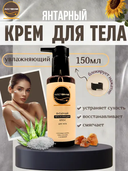 AMBERSHINE Янтарный увлажняющий крем для тела