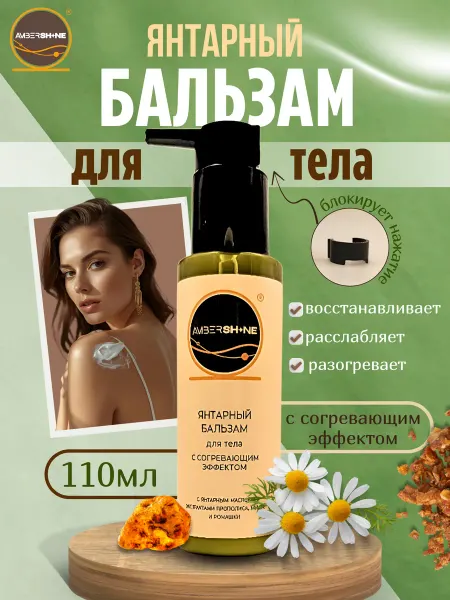 AMBERSHINE Янтарный бальзам для тела с согревающим эффектом