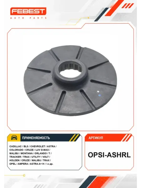 FEBEST Проставка пружины нижняя OPEL ASTRA H 2004-2010