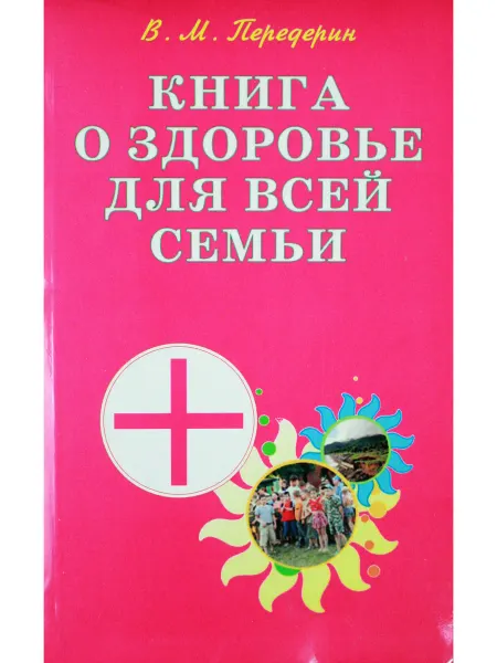 Диля Книга о здоровье для всей семьи